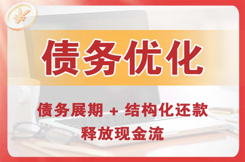 永福债务优化