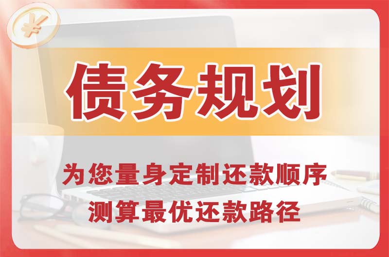 永福债务规划