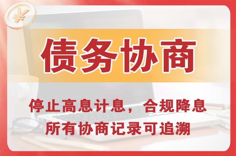 永福债务协商